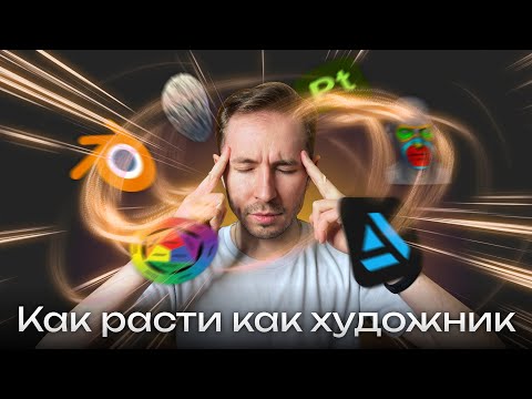 Видео: Как расти как художник