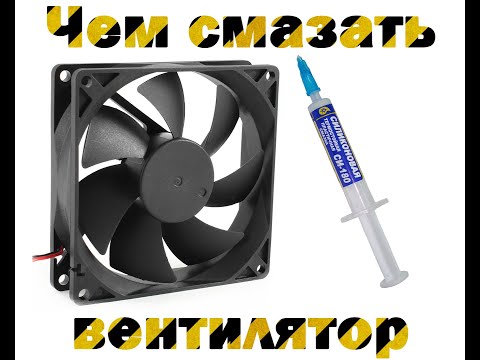 Видео: Чем смазать вентилятор, устраняем гул