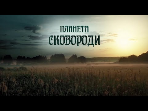 Видео: Красота Слобожанщины в фильме-расследовании о жизни и приключениях Григория Сковороды 1
