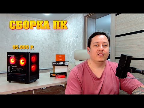 Видео: Сборка ПК за 95к. Сборка игрового компьютера за 95.000 рублей.