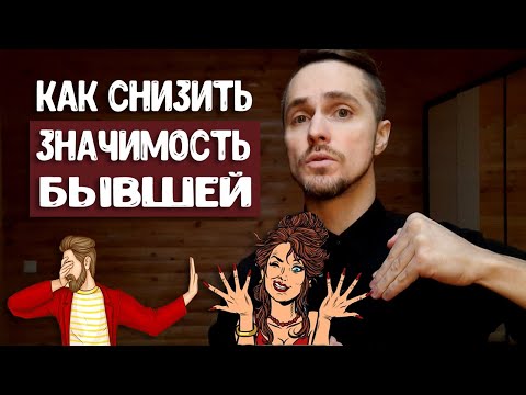 Видео: Как снизить значимость бывшей девушки? Единственный способ.