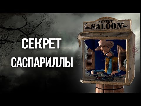 Видео: Fallout New Vegas СЕКРЕТ Сансет Саспарилла ПОЛНАЯ ИСТОРИЯ И ЛОР