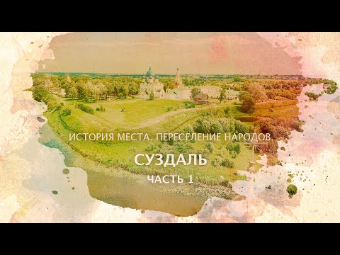 Видео: Суздаль часть 1. История места. Переселение народов.