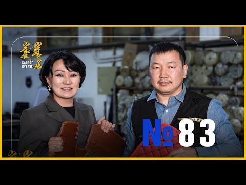 Видео: "БАЯЛАГ БҮТЭЭГЧ" Цуврал нэвтрүүлэг 83 I ЭЛИТ МОНГОЛ ШАЛАВЧ БРЭНД