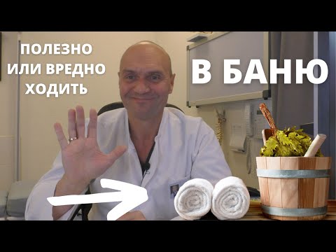 Видео: ВРЕДНО ИЛИ ПОЛЕЗНО ХОДИТЬ В БАНЮ? РАССКАЗЫВАЕТ НЕЙРОХИРУРГ