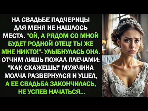 Видео: На свадьбе падчерицы для меня не нашлось места. Рядом со мной будет родной отец! Ты же мне никто!