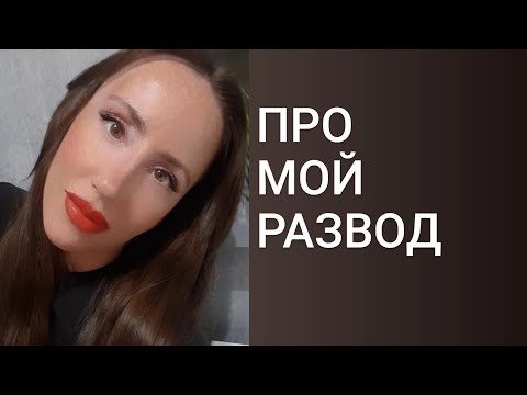 Видео: Про мой развод.Как я пробивала стратосферу.