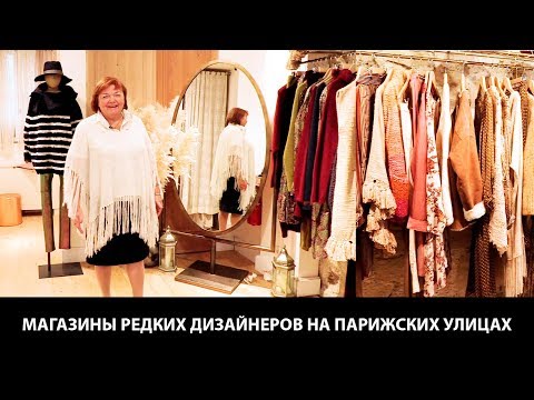 Видео: Магазины интересных дизайнеров на маленьких Парижских улицах Интересная одежда скроенная от квадрата