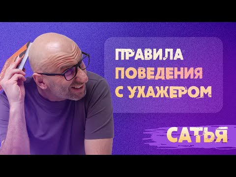 Видео: Сатья. Правила поведения с ухажёром.