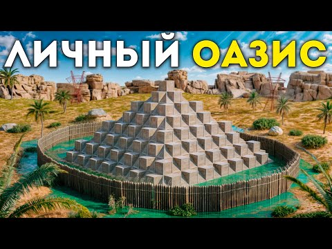 Видео: Создал СЭЙФ ЗОНУ на личном Оазисе в Раст / Rust