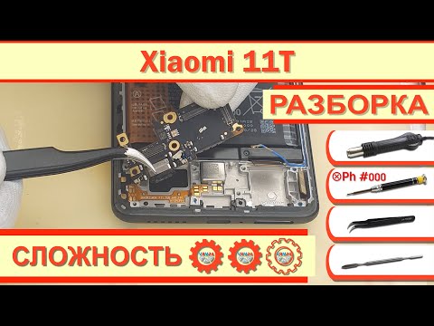 Видео: Как разобрать Xiaomi 11T 21081111RG Разборка в деталях