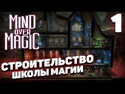 Видео: Mind over magic - Строим школу магии #1