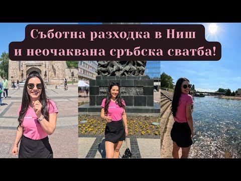 Видео: 1 ден в Ниш, Сърбия - градът на Константин Велики, разходка в парка, крепостта и край река Нишава!