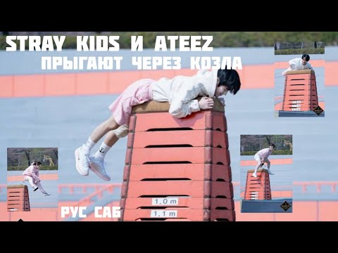 Видео: КАК Stray Kids и Ateez ПРЫГАЛИ через КОЗЛА (рус. саб)