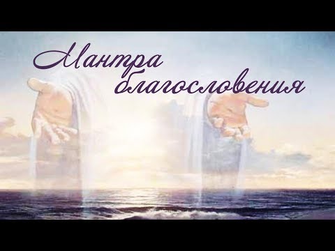 Видео: ✫Мантра для открытия всех дорог★Мантра БЛАГОСЛОВЕНИЯ✫