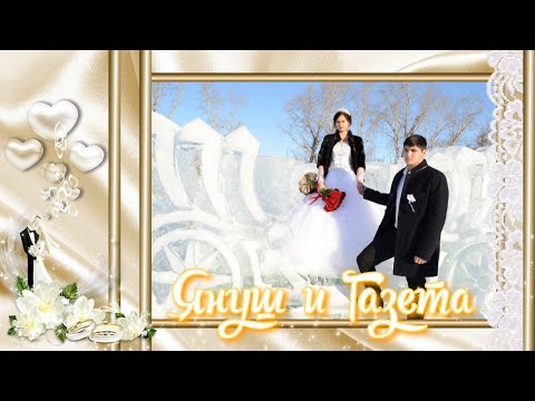 Видео: Свадьба Януш и Газета. г.Троицк.
