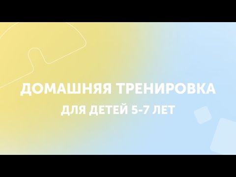 Видео: Упражнения для детей | Домашняя тренировка | GYMKIDS | 5-7 лет