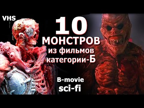 Видео: 10 Монстров из фильмов  категории Б 80-90х которые были омерзительны