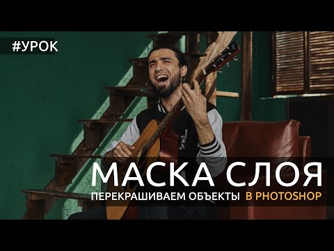 Видео: Photoshop: маска слоя. Перекрашиваем объекты [Рассматриваем простой способ]
