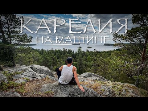 Видео: Карелия на машине. Часть 4. Олонец. Старая Ладога #VANLIFE