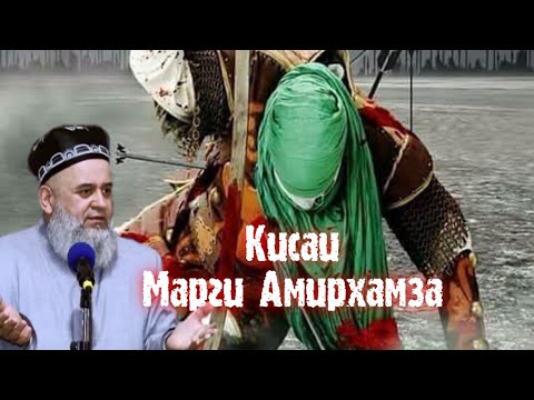 Видео: Хочи мирзо марги Амирхамза хело дарднокаст