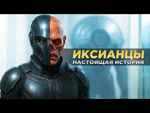 Видео: ИКСИАНЦЫ - Кем Они Были На САМОМ ДЕЛЕ И Как Спасли Человечество? (Дюна)