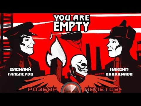 Видео: Разбор полётов. You Are Empty