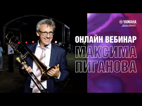 Видео: Вебинар Максима Пиганова, амбассадора Yamaha по духовым инструментам