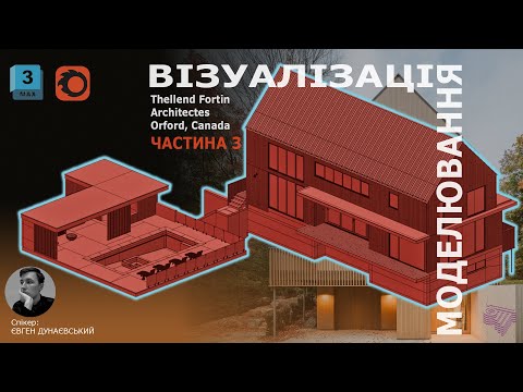 Видео: Моделювання/ Exterior visualization/ Exterior 3D Modeling/ 3ds Max Tutorial. Частина 3