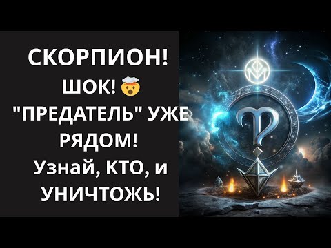 Видео: 🦂 СКОРПИОН, ШОК! 🤯 "ПРЕДАТЕЛЬ" УЖЕ РЯДОМ! УЗНАЙТЕ, кто из знакомых 👀 ГОТОВИТ УДАР!