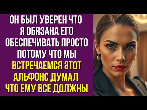 Видео: Он был уверен что я обязана его обеспечивать просто потому что мы встречаемся Этот альфонс думал