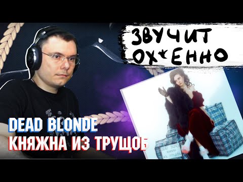 Видео: DEAD BLONDE - Княжна из хрущёвки | Реакция и разбор альбома