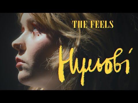 Видео: the feels — нульові (Official video)