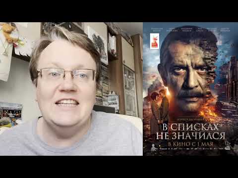 Видео: "В списках не значился" (2025)