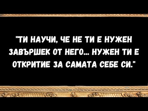 Видео: Ти научи, че не ти е нужен завършек от него...нужен ти е откритие за самата себе си
