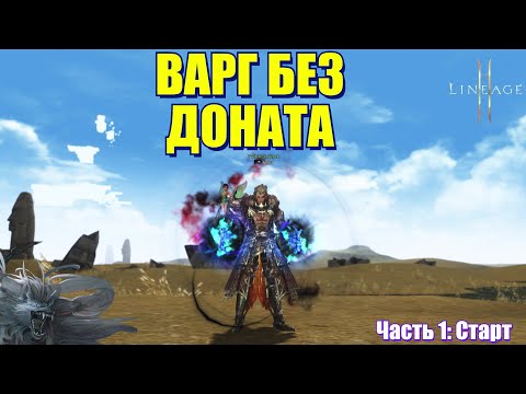 Видео: 🔥ВАРГ БЕЗ ДОНАТА🔥 LINEAGE 2 MAIN CADMUS🔥 ЭКИПИРОВКА ВОЛК НА🔥 МИНИМАЛКАХ)🔥