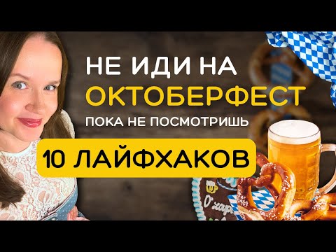 Видео: Октоберфест 2025: Как реально кайфануть от праздника! Советы из Мюнхена: Цены, Шатры, Билеты 🍺🇩🇪