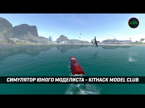 Видео: СИМУЛЯТОР ЮНОГО МОДЕЛИСТА - KITHACK MODEL CLUB