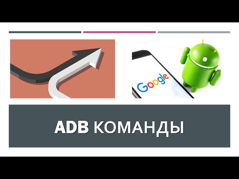 Видео: ADB команды.