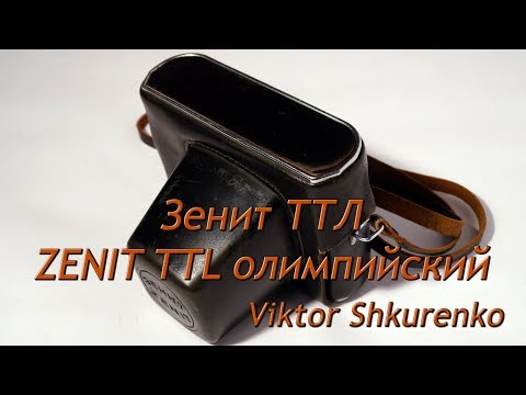 Видео: Зенит ТТЛ. ZENIT TTL, олимпийский 1980—обзор.