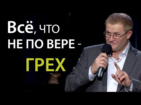 Видео: Всё, что не по вере - грех. Александр Шевченко