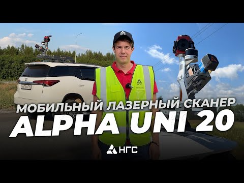 Видео: Мобильный лазерный сканер AlphaUni20 на реальном объекте