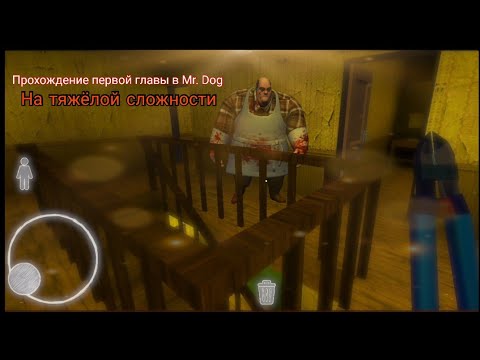 Видео: Прохождение Mr. Dog на тяжёлой сложности (первая глава)
