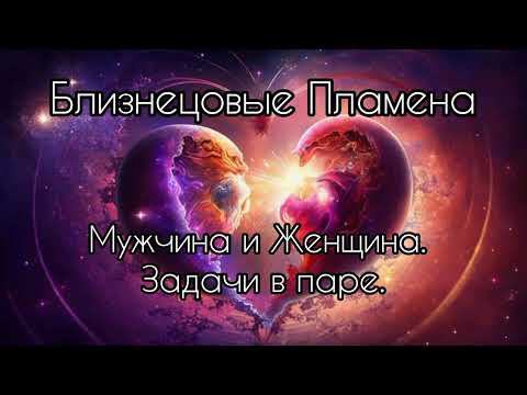 Видео: Близнецовые Пламена. Мужчина и Женщина.Задачи в паре