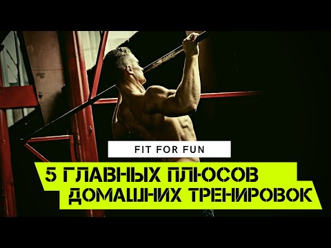 Видео: Домашние тренировки - все плюсы упражнений дома и главные отличия от тренажерного зала