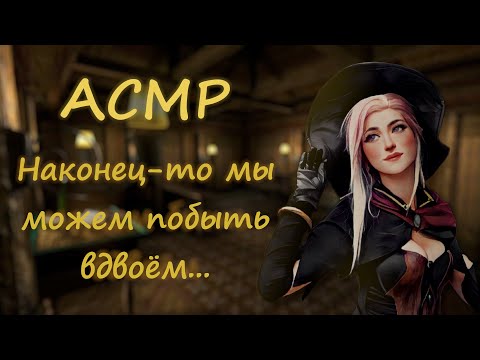 Видео: АСМР [Ролевая игра] Твоя девушка-ведьма укладывает спать