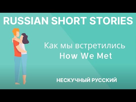 Видео: RUSSIAN SHORT STORIES: Как мы встретились - How we met
