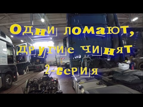 Видео: Одни ломают другие чинят 2 серия