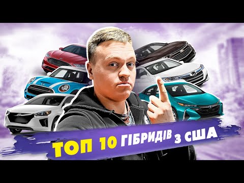 Видео: ТОП 10 найкращих гібридів з США @Car4Soul