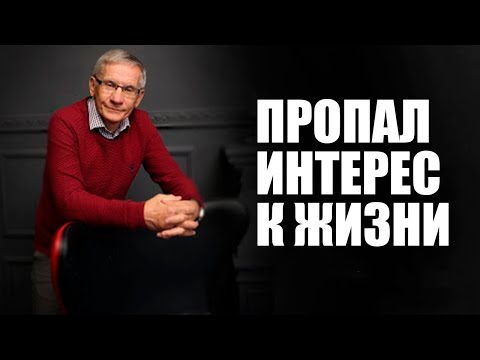 Видео: Что делать, пропал интерес к жизни? Валентин Ковалев
